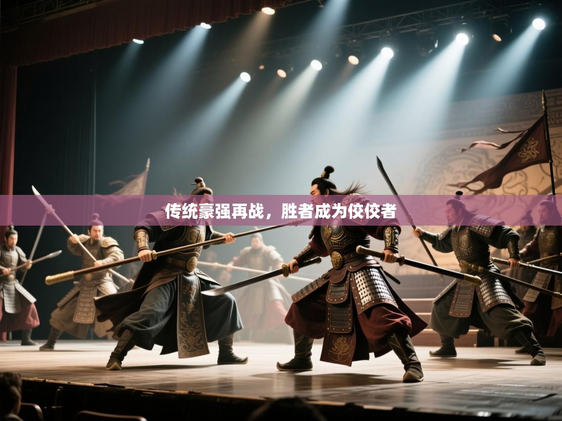 传统豪强再战，胜者成为佼佼者