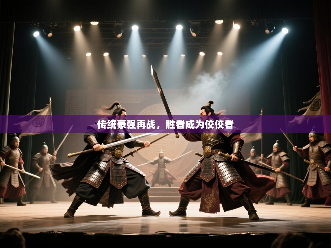 传统豪强再战，胜者成为佼佼者  第2张