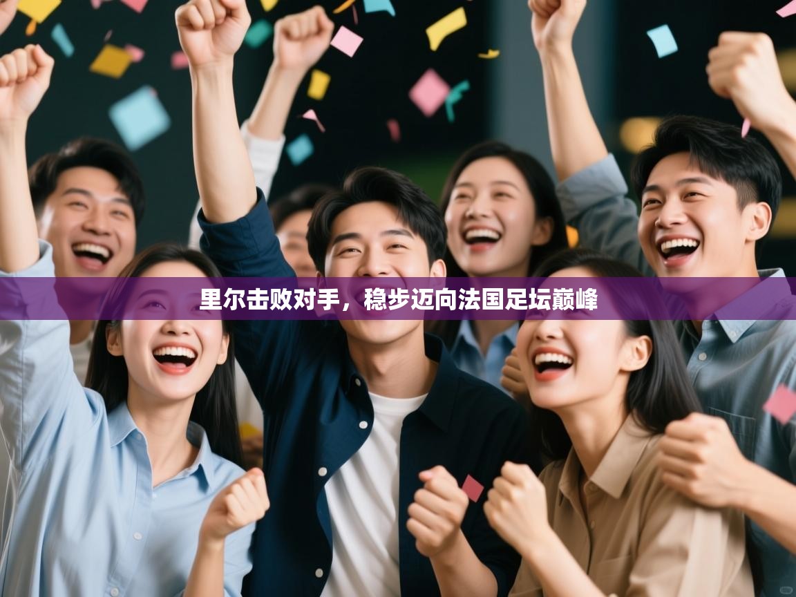 里尔击败对手,稳步迈向法国足坛巅峰 第2张