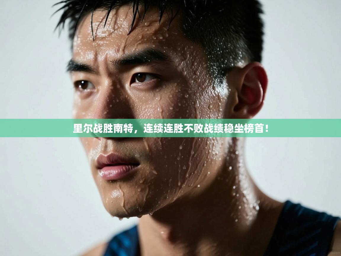 里尔战胜南特，连续连胜不败战绩稳坐榜首！