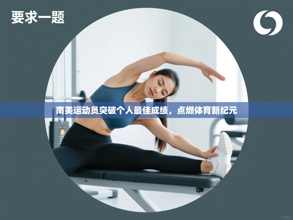 南美运动员突破个人最佳成绩，点燃体育新纪元  第2张