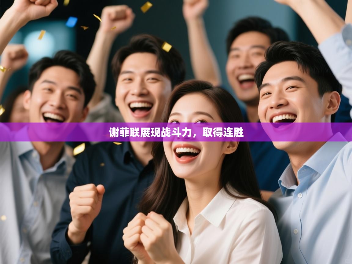 谢菲联展现战斗力，取得连胜