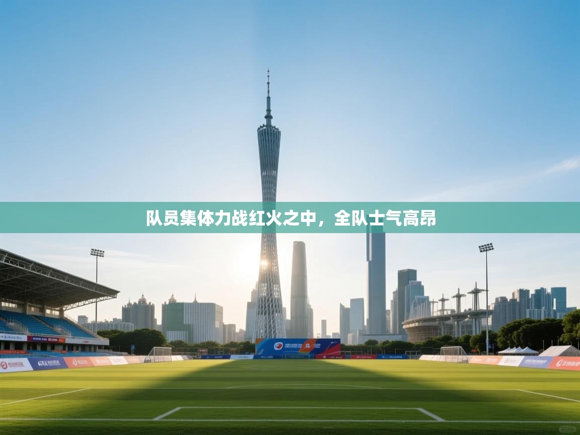 队员集体力战红火之中，全队士气高昂