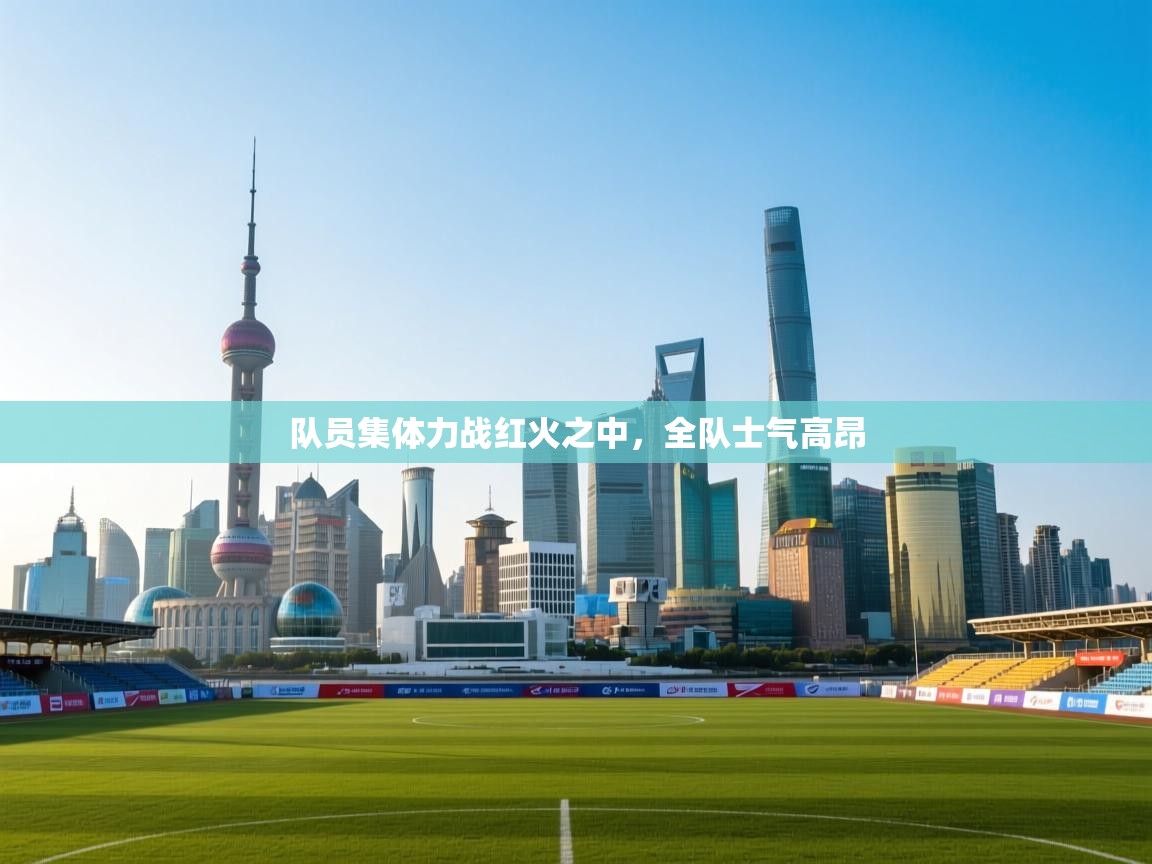 队员集体力战红火之中,全队士气高昂 第2张