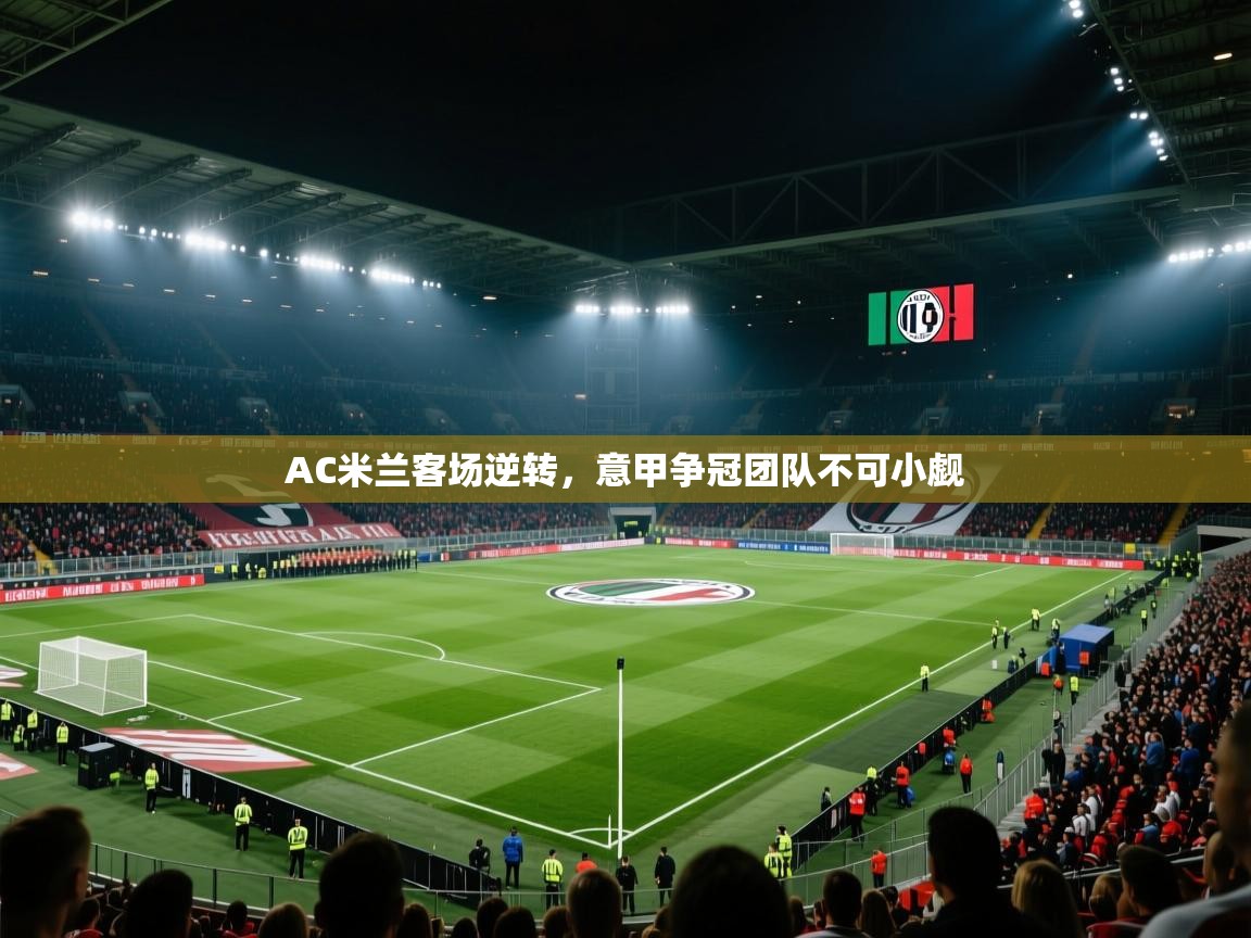 AC米兰客场逆转，意甲争冠团队不可小觑