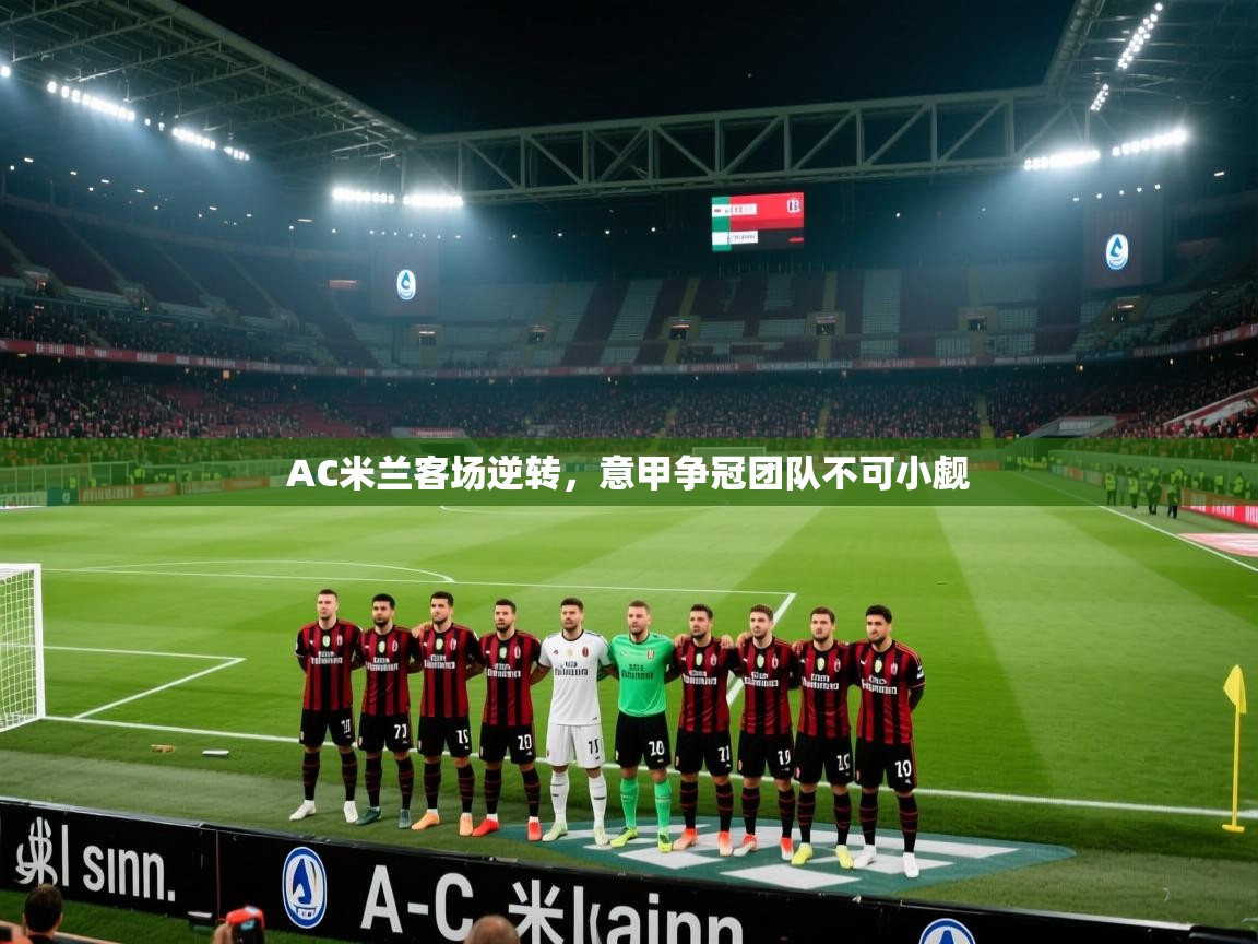 AC米兰客场逆转,意甲争冠团队不可小觑 第2张