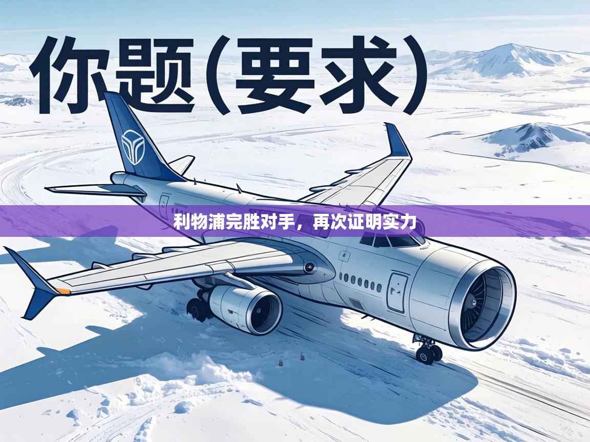 利物浦完胜对手，再次证明实力