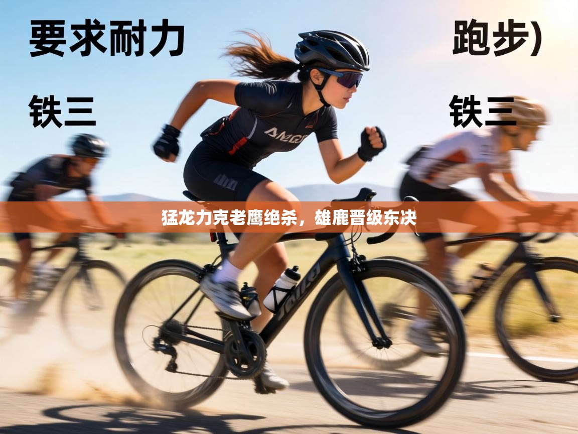 猛龙力克老鹰绝杀,雄鹿晋级东决 第2张