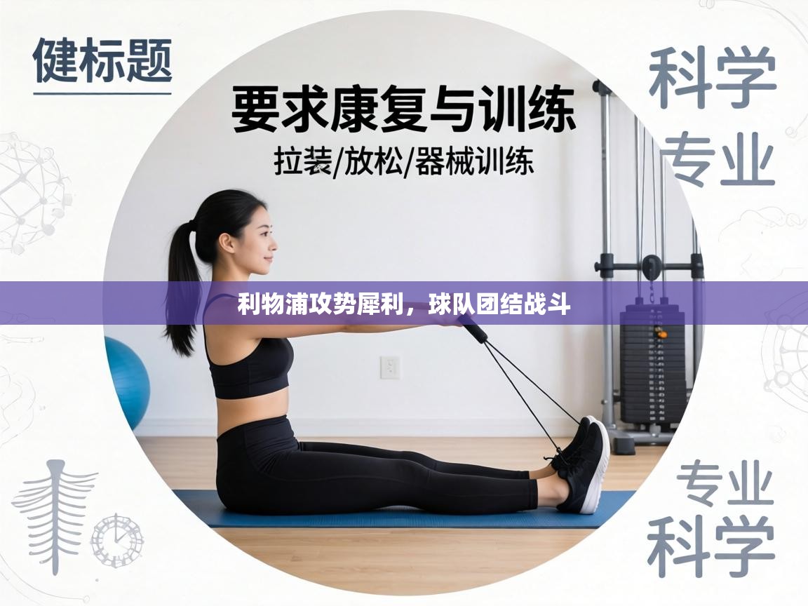 利物浦攻势犀利，球队团结战斗