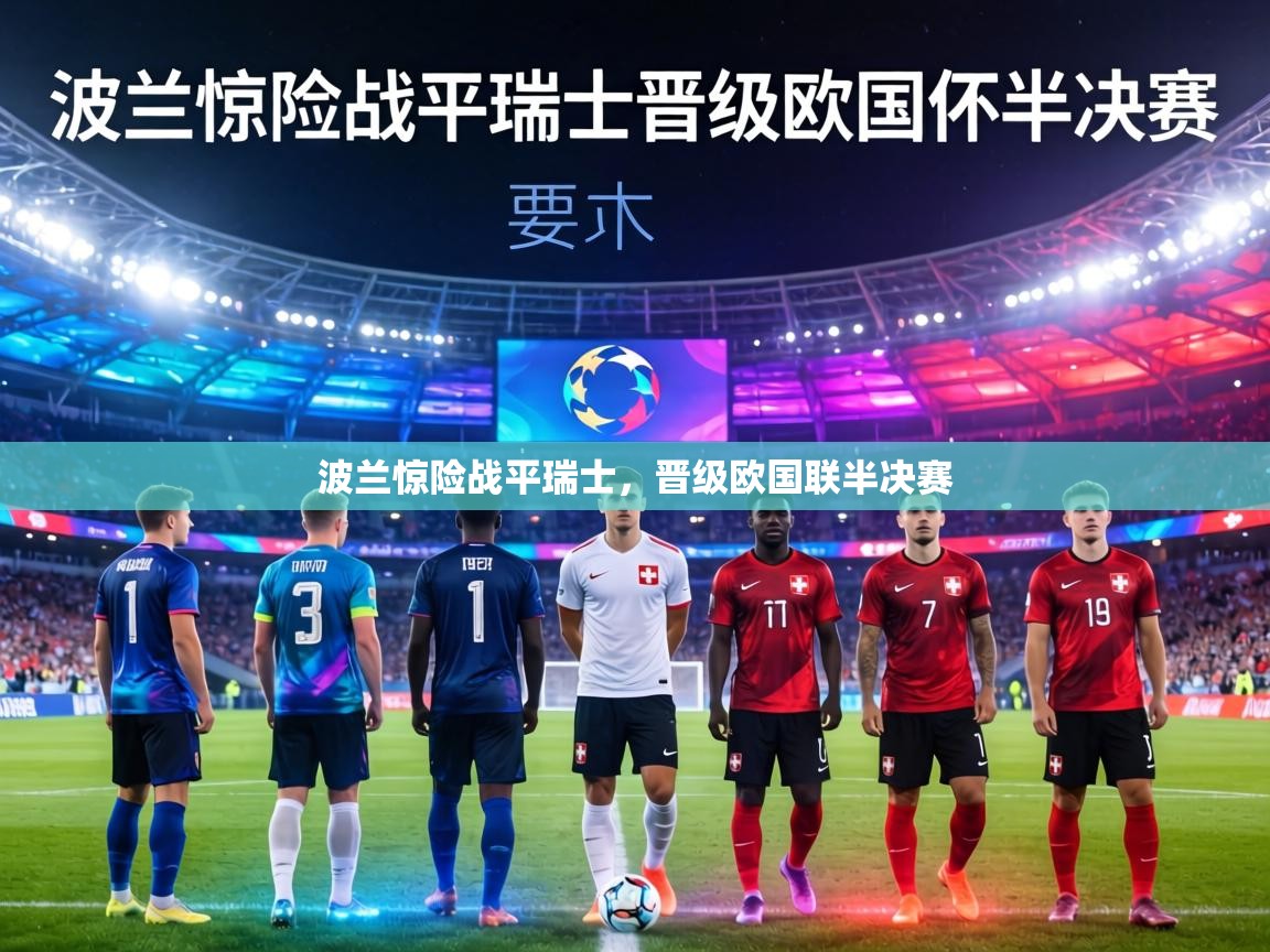 波兰惊险战平瑞士，晋级欧国联半决赛