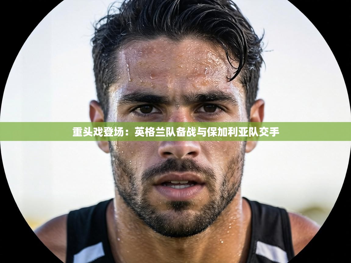 重头戏登场:英格兰队备战与保加利亚队交手 第2张