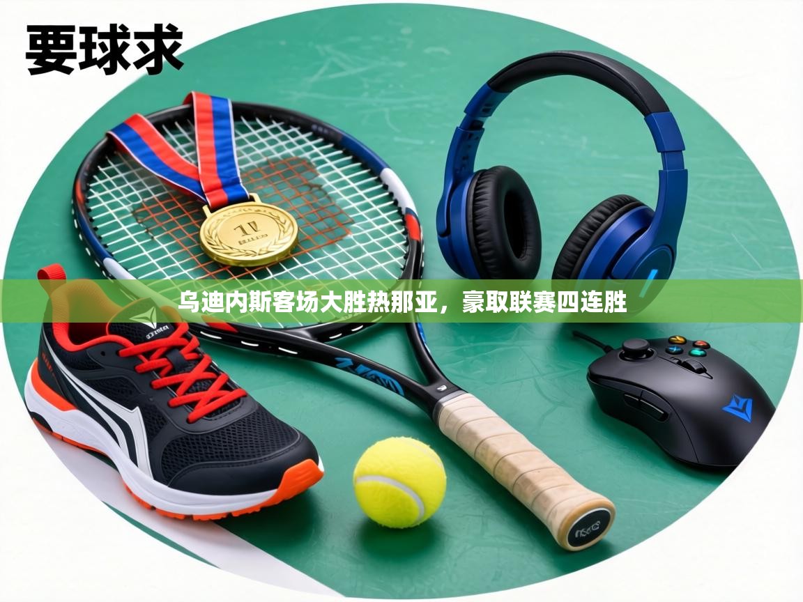 乌迪内斯客场大胜热那亚，豪取联赛四连胜