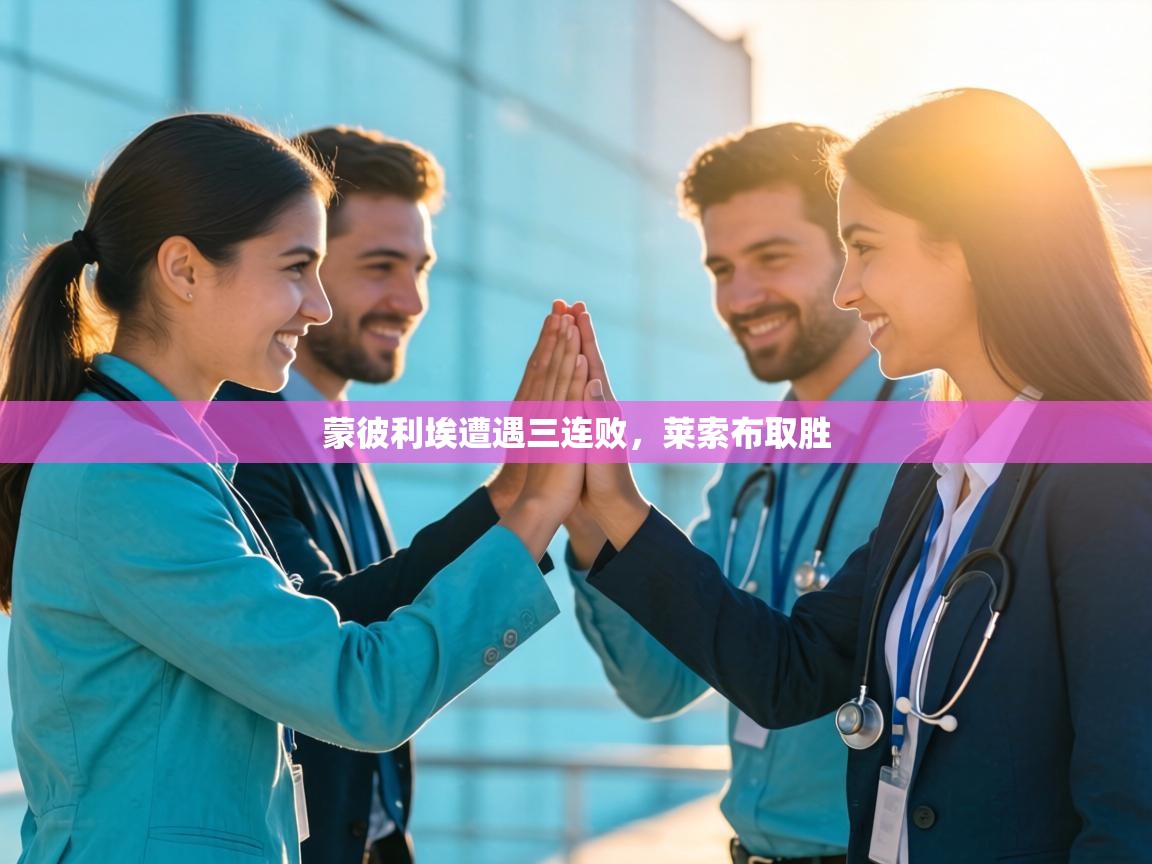 蒙彼利埃遭遇三连败，莱索布取胜  第2张