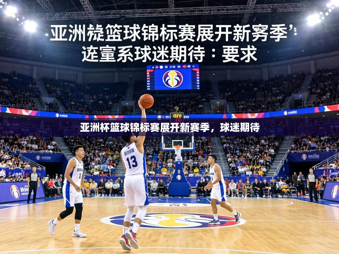 亚洲杯篮球锦标赛展开新赛季,球迷期待 第2张